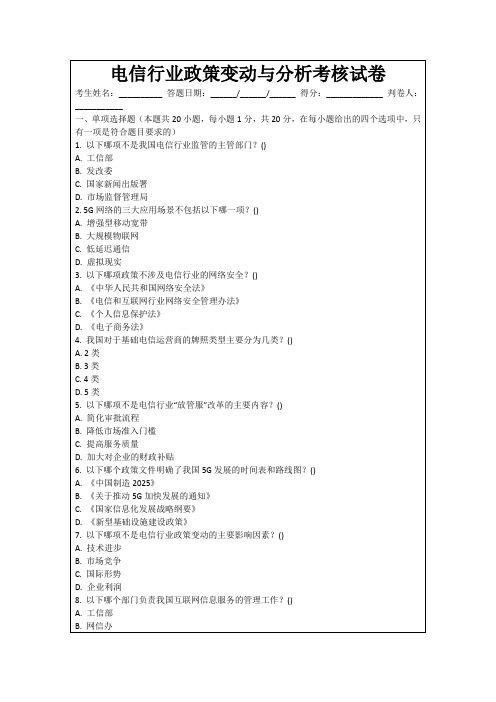 电信行业政策变动与分析考核试卷