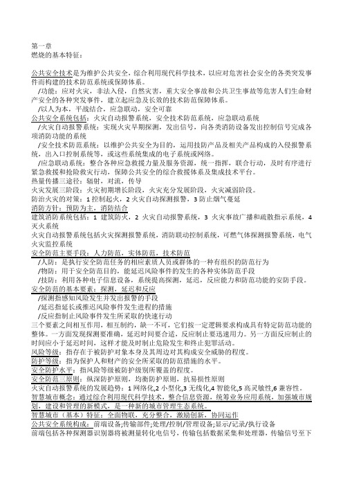 公共安全课程复习资料