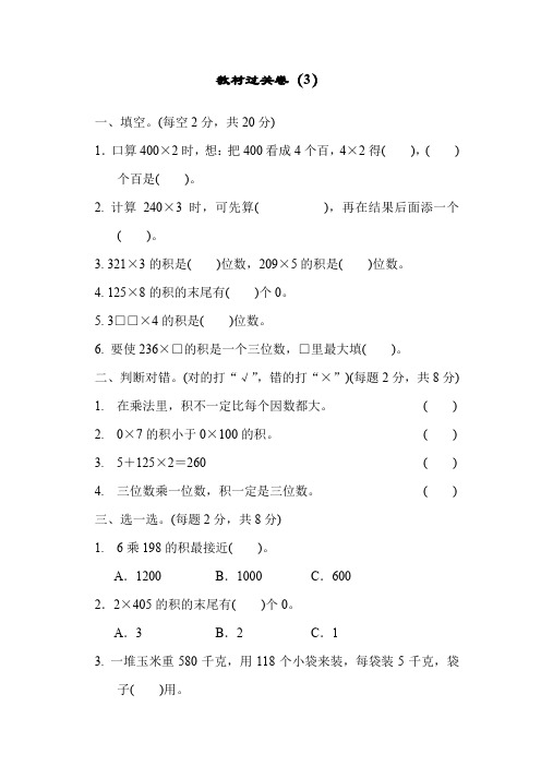 小学数学3年级青岛(上)第三单元富饶的大海三位数乘一位数导学案教材过关卷(3)