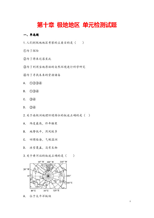 (最新)地理七年级下册《极地地区》单元检测试题(含答案)