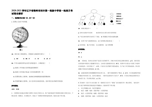 2020-2021学年辽宁省铁岭市西丰第一高级中学高一地理月考试卷含解析