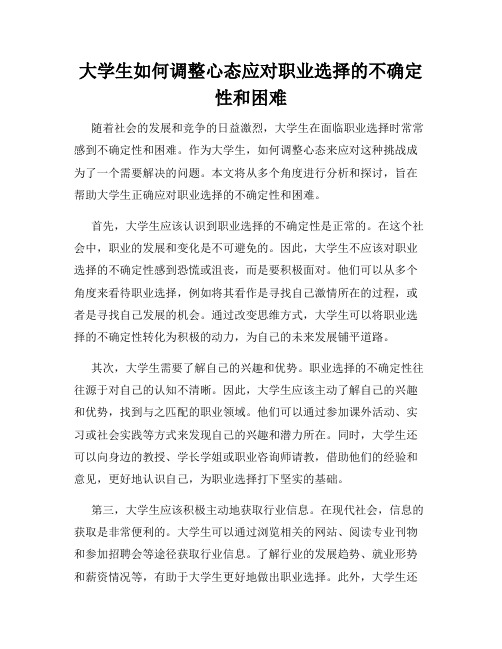 大学生如何调整心态应对职业选择的不确定性和困难