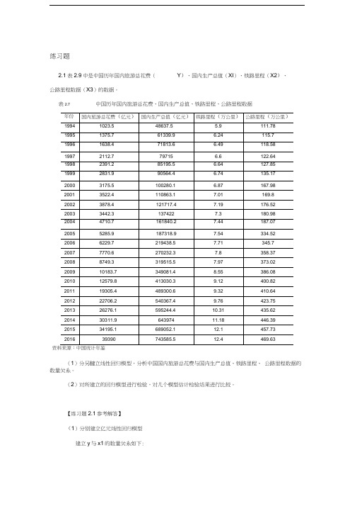 庞皓计量经济学第二章练习题及参考解答(第四版)教学文案