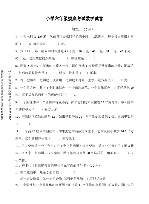 2019-2020年六年级数学摸底试卷及答案