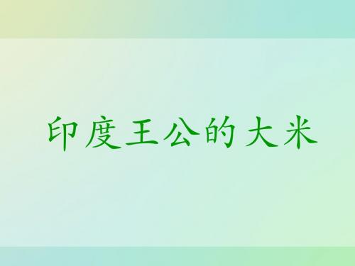 语文A版语文四下《印度王公的大米》优质公开课课件