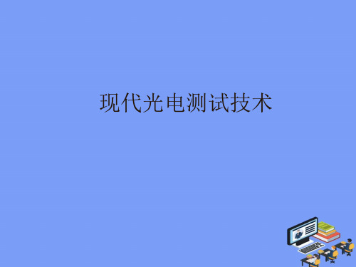 2021现代光电测试技术完美版PPT