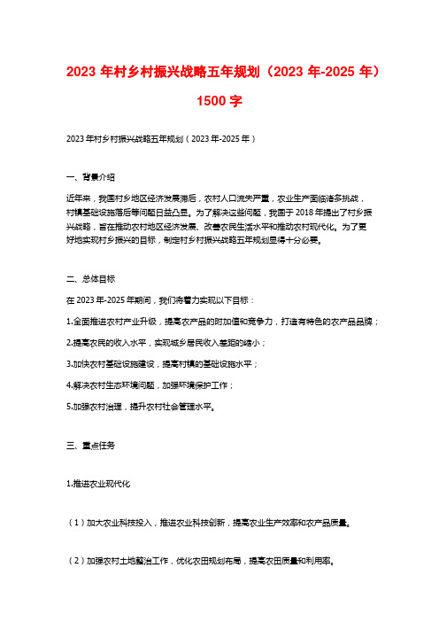 2023年村乡村振兴战略五年规划(2023年-2025年)1500字