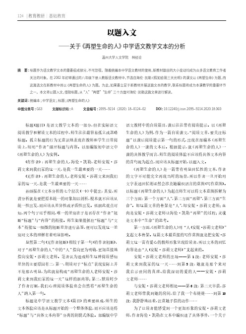 以题入文——关于《再塑生命的人》中学语文教学文本的分析