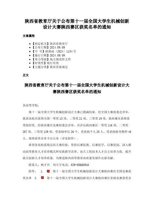 陕西省教育厅关于公布第十一届全国大学生机械创新设计大赛陕西赛区获奖名单的通知