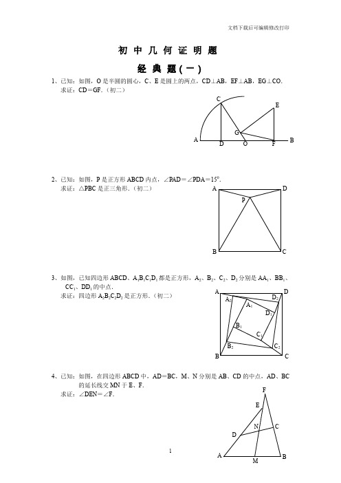 初中数学-几何证明经典试题(含答案)