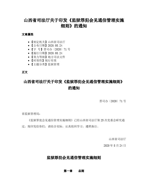 山西省司法厅关于印发《监狱罪犯会见通信管理实施细则》的通知