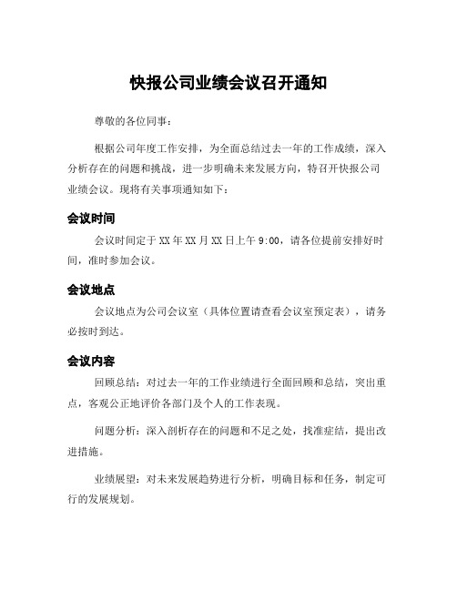 快报公司业绩会议召开通知