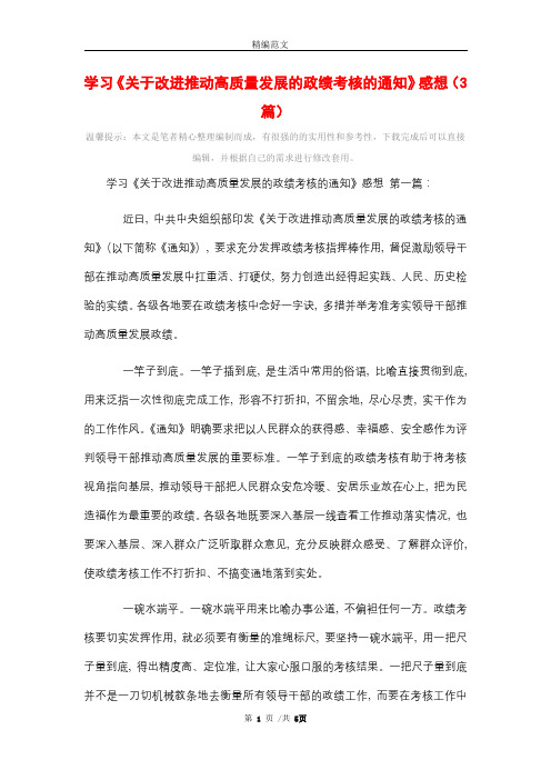 2021年学习《关于改进推动高质量发展的政绩考核的通知》感想(3篇)精选