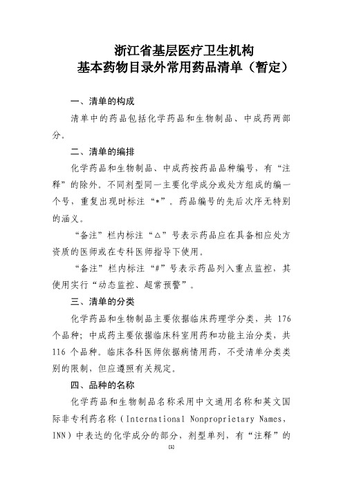 浙江省基层医疗卫生机构基本药物目录外常用药品清单(暂定)