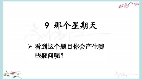 部编人教版六年级下册语文《9 那个星期天》优质课件