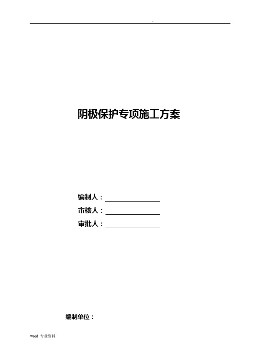 天然气管道阴极保护专项施工方案