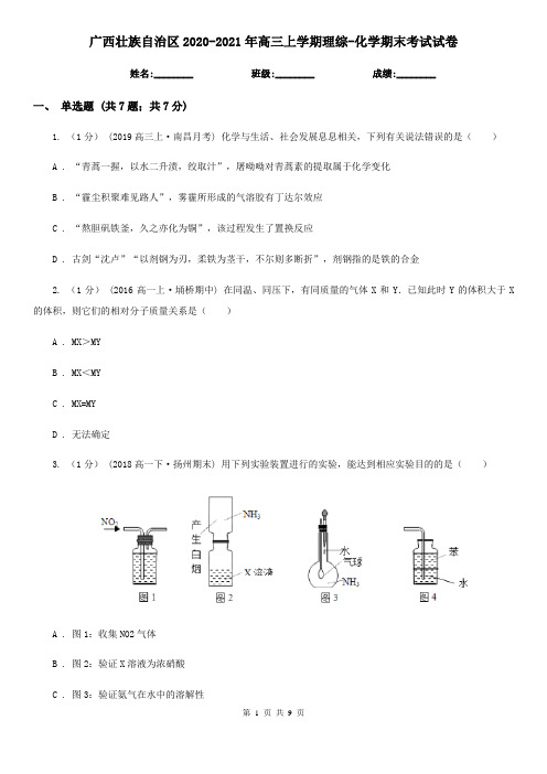 广西壮族自治区2020-2021年高三上学期理综-化学期末考试试卷