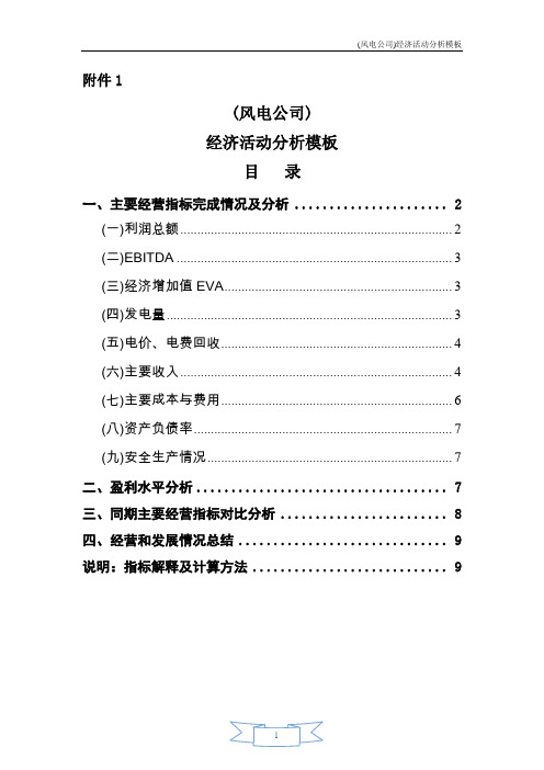 (风电公司)经济活动分析模板