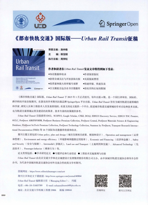 《都市快轨交通》国际版——urban rail transit征稿