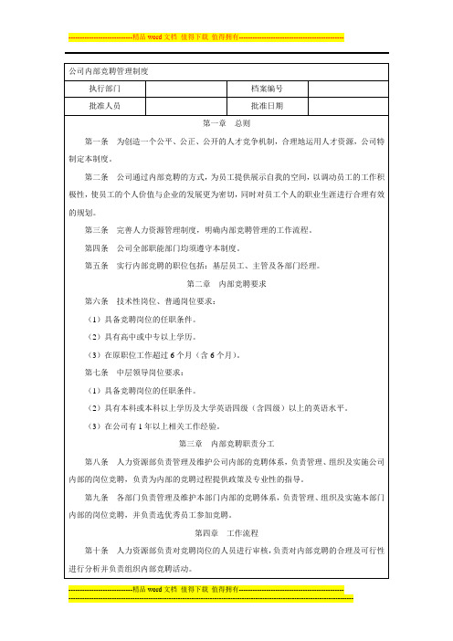 公司内部竞聘管理制度1