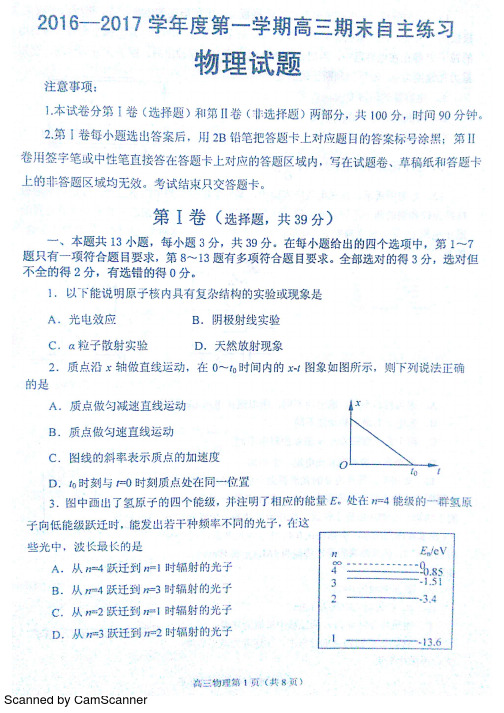 山东省烟台市2017届高三物理上学期期末考试试题(PDF)