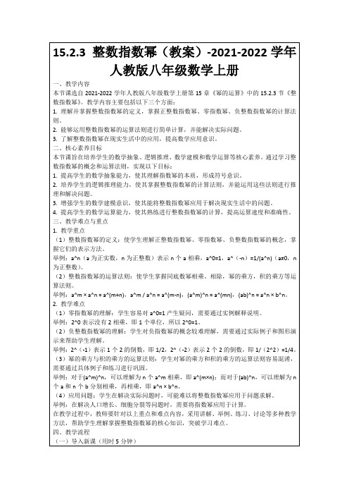 15.2.3整数指数幂(教案)-2021-2022学年人教版八年级数学上册