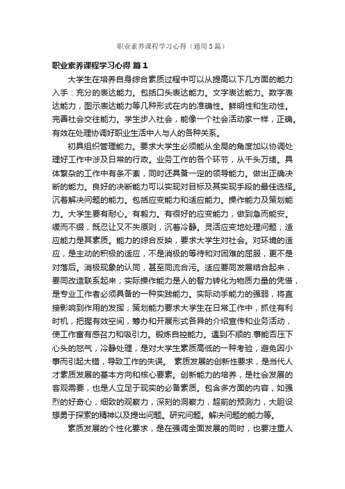 职业素养课程学习心得（通用3篇）