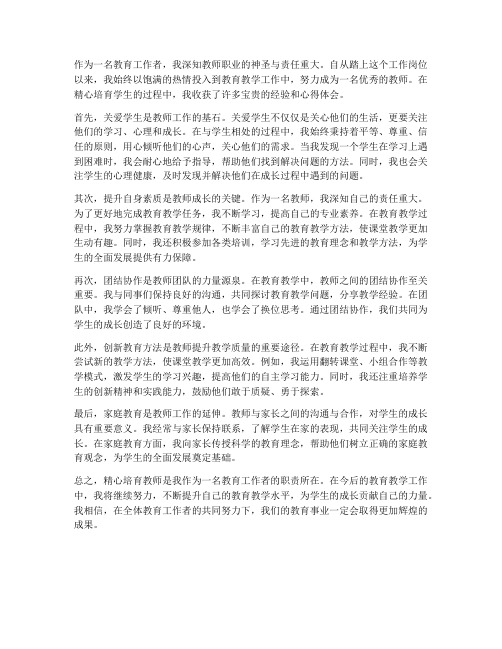 精心培育教师心得体会