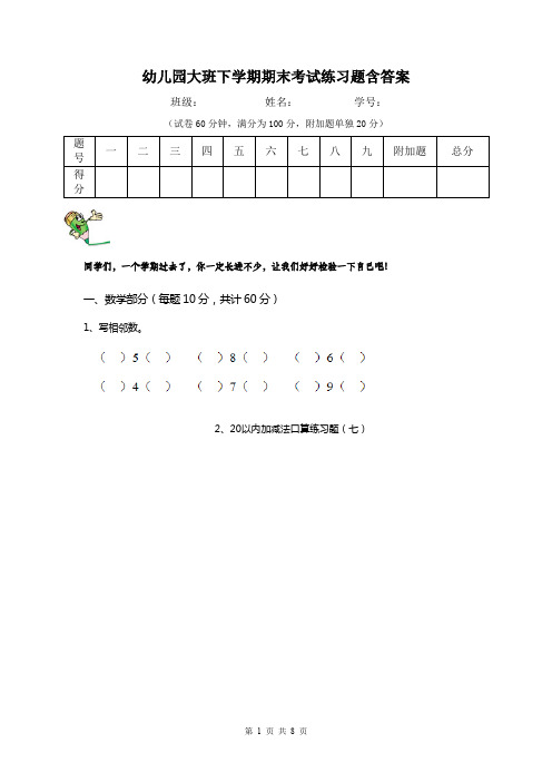 幼儿园大班下学期期末考试练习题含答案