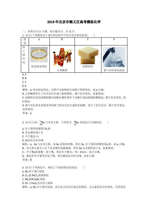 2018年北京市顺义区高考模拟化学