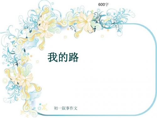 初一叙事作文《我的路》600字(共9页PPT)