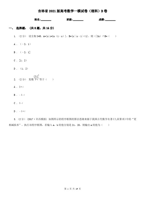 吉林省2021版高考数学一模试卷(理科)B卷