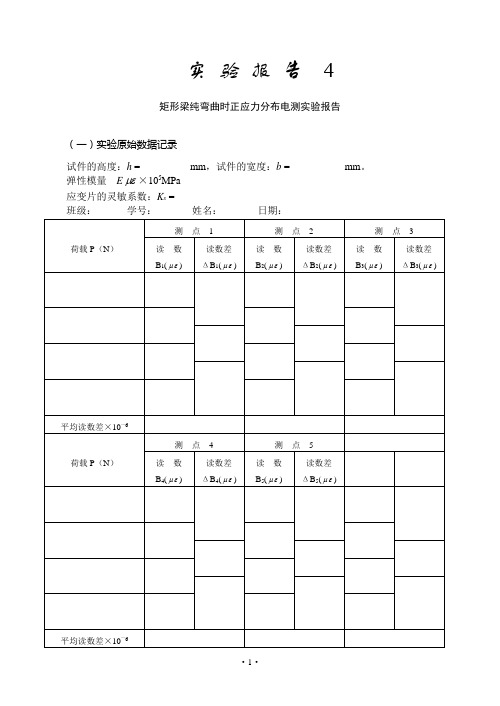 矩形梁纯弯曲时正应力分布电测实验报告