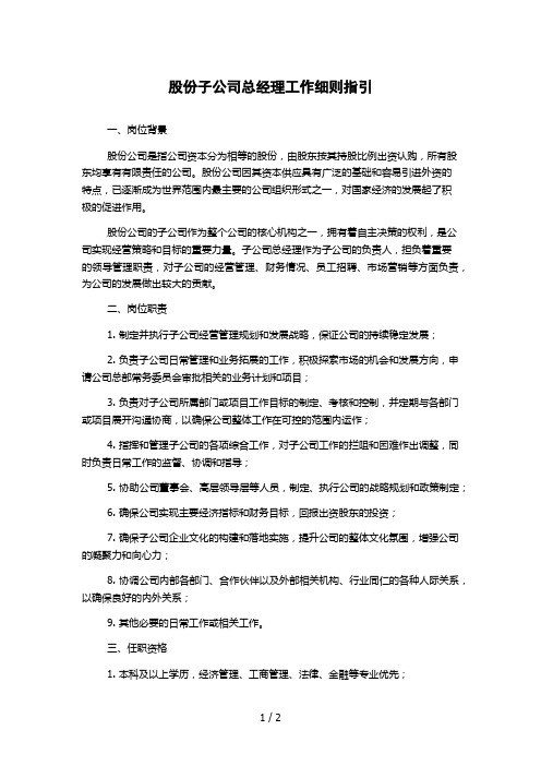 股份子公司总经理工作细则指引