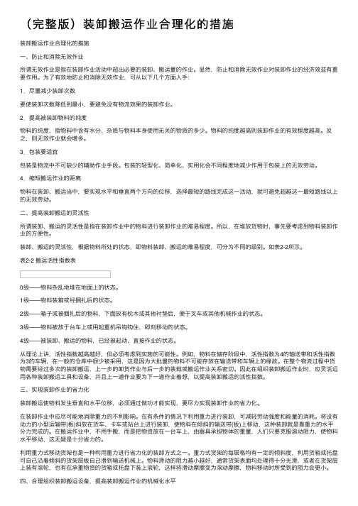 (完整版)装卸搬运作业合理化的措施