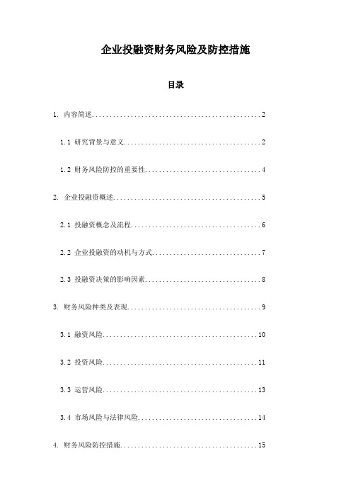 企业投融资财务风险及防控措施