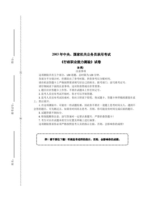 2003年国家公务员录用考试《行政职业能力测验》(B类)试卷及详解