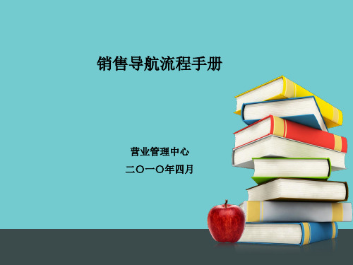 中国电信销售导航流程手册(XXXX年版)