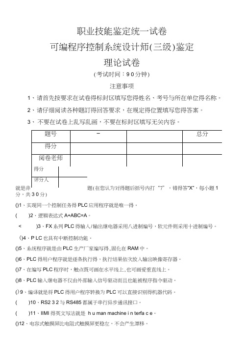 可编程序控制系统(PLC)设计师三级考核(理论)(20210110045411)