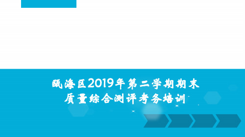 2019年第二学期期末抽测考务会议