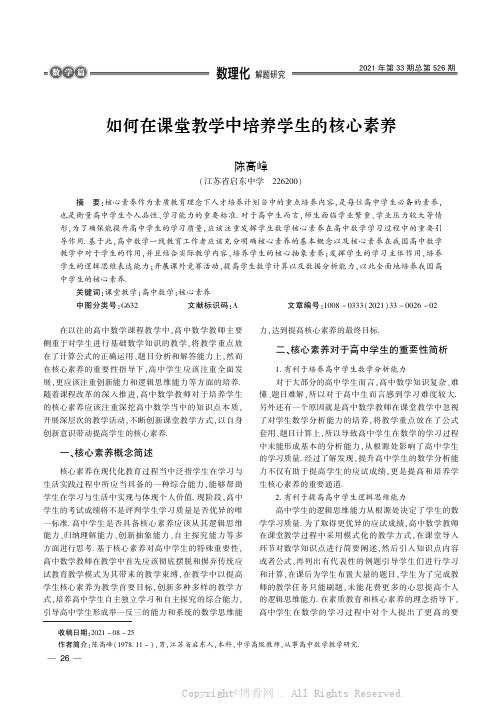 如何在课堂教学中培养学生的核心素养