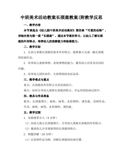 中班美术活动教案长颈鹿教案(附教学反思