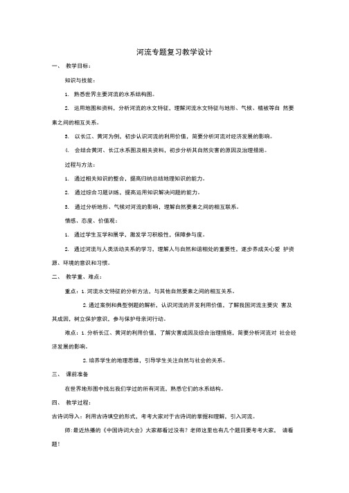 初中地理_河流专题教学设计学情分析教材分析课后反思.docx