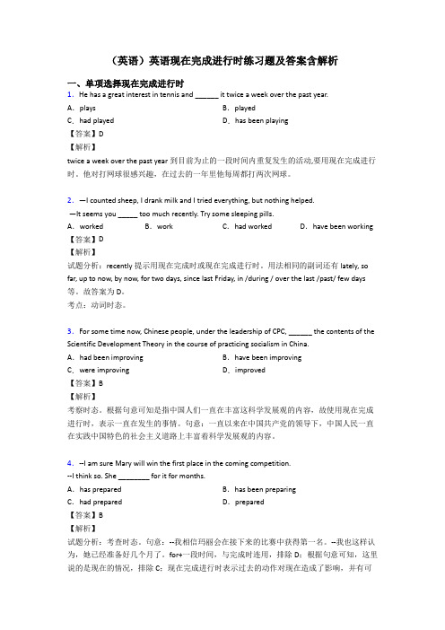 (英语)英语现在完成进行时练习题及答案含解析