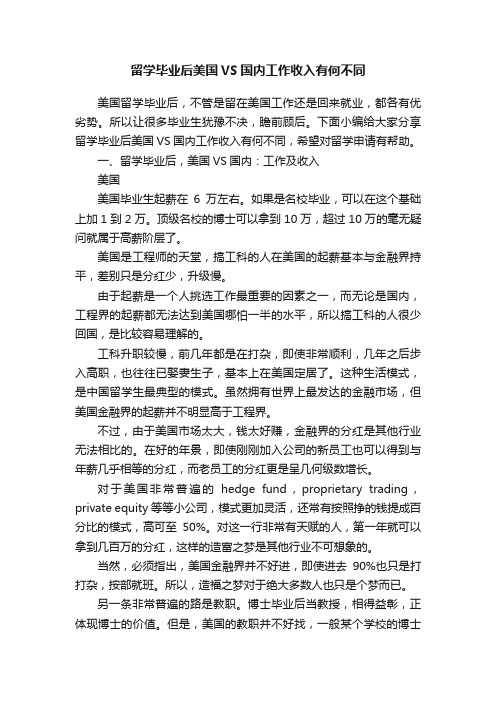 留学毕业后美国VS国内工作收入有何不同