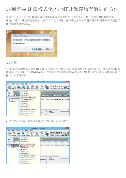 遇到需要U盘格式化才能打开保存原有数据的方法