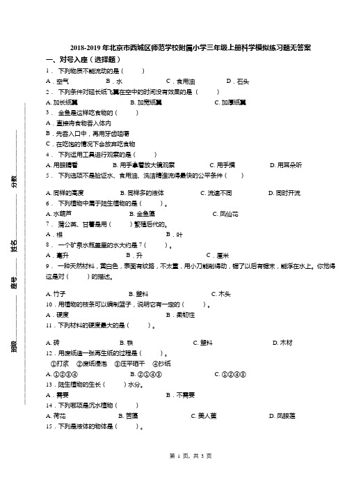 2018-2019年北京市西城区师范学校附属小学三年级上册科学模拟练习题无答案