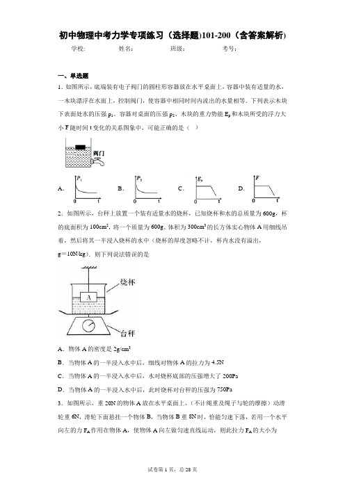 初中物理中考力学专项练习(选择题)101-200(含答案解析)