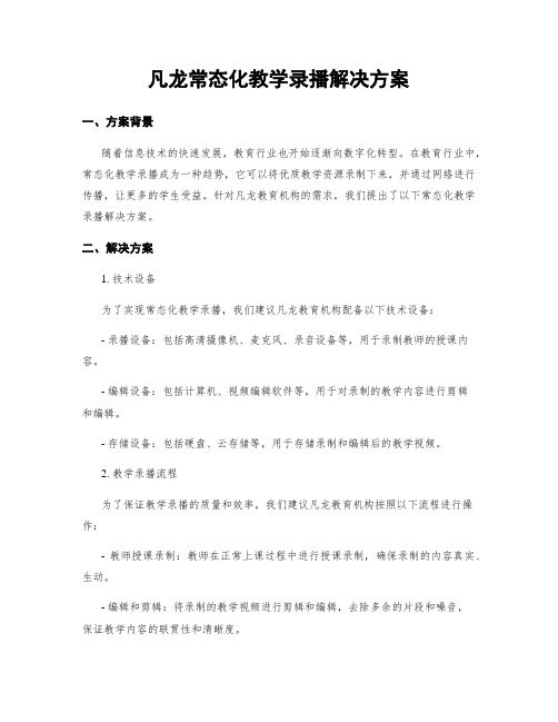 凡龙常态化教学录播解决方案