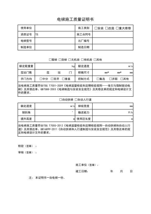 电梯施工质量证明书